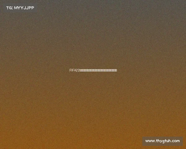 FIFA22是否可以体验世界杯模式玩法解析真实赛事差异对比及