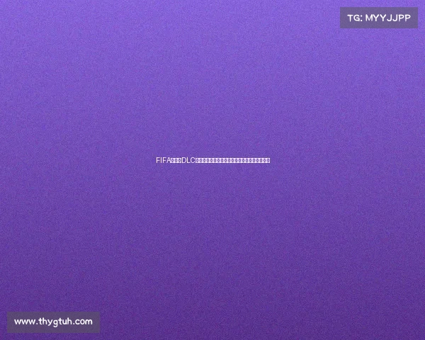 FIFA世界杯DLC完整版全新体验数字足球盛宴开启终极赛事玩法
